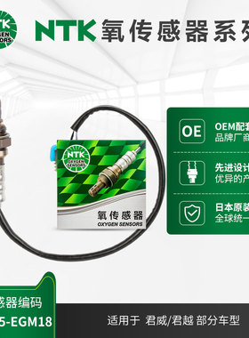 NTK后氧传感器 OZA665-EGM18 适用于别克君威/君越 09-10 2.4L