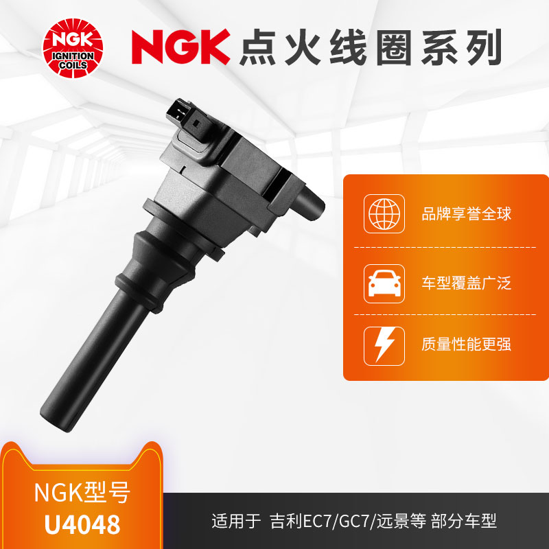 NGK点火线圈U4048适用于华普海景EC7远景动机JL4G18部分车型