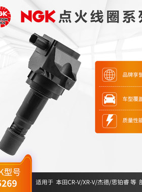NGK点火线圈 U5269 适用于本田CR-V/XR-V/杰德/思铂睿部分型号