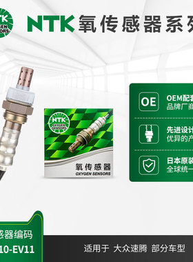 NTK后氧传感器 OZA510-EV11 适用于大众速腾 1.6L 06.2-20年款