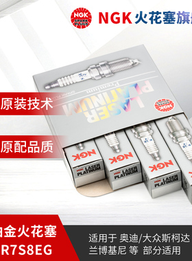NGK双铂金火花塞 PFR7S8EG 1675 4支装 适用于奥迪A4LQ3Q5A6L迈腾