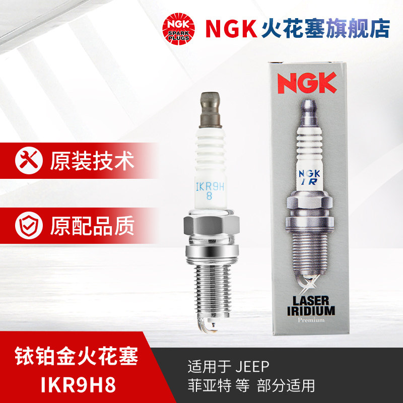 NGK铱铂金火花塞 IKR9H8 92395 单支装适用于菲翔博悦领雅致悦