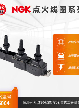 NGK点火线圈 U6004 适用于标致206/307/308/雪佛兰爱丽舍部分车型
