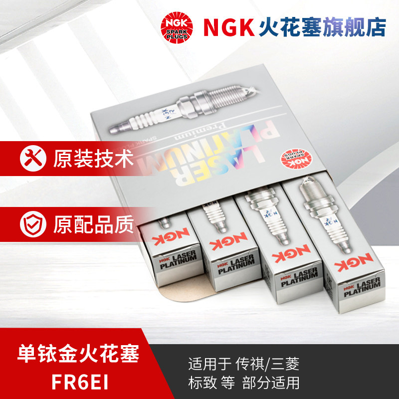 NGK铱合金火花塞 FR6EI 2687 4支装 适用于翼神风迪思劲炫传祺GS5