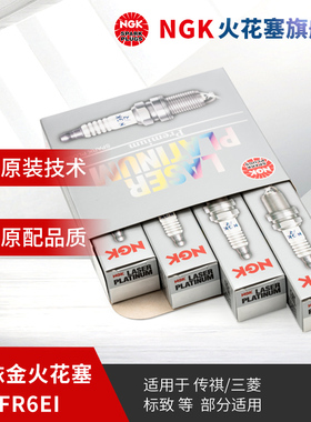NGK铱合金火花塞 FR6EI 2687 4支装 适用于翼神风迪思劲炫传祺GS5
