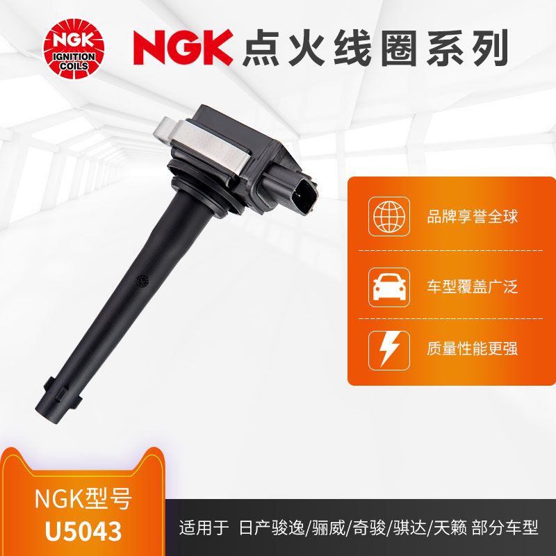 ngku5043日产部分车型点火线圈