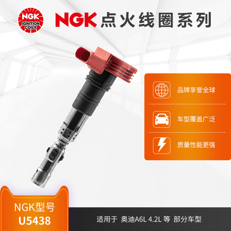 NGK点火线圈 U5438 适用于奥迪A6L 4.2L 05-06款