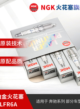 NGK铱铂金火花塞ILFR6A 3588 4支装适用于奔驰C200KE200K部分车型