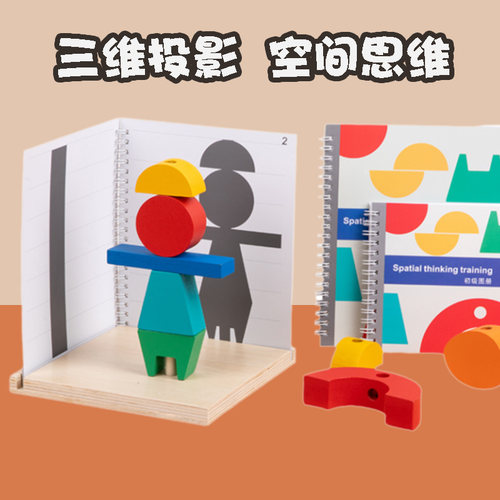 三维投影空间建构积木幼儿园中大班数学区逻辑思维训练益智教玩具