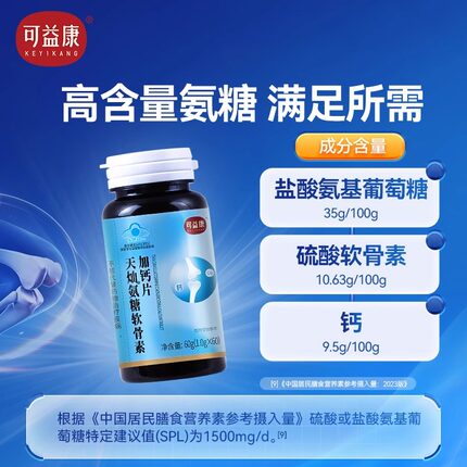 【2瓶装】可益康氨糖软骨素加钙片成年中老年男女60片/瓶*2