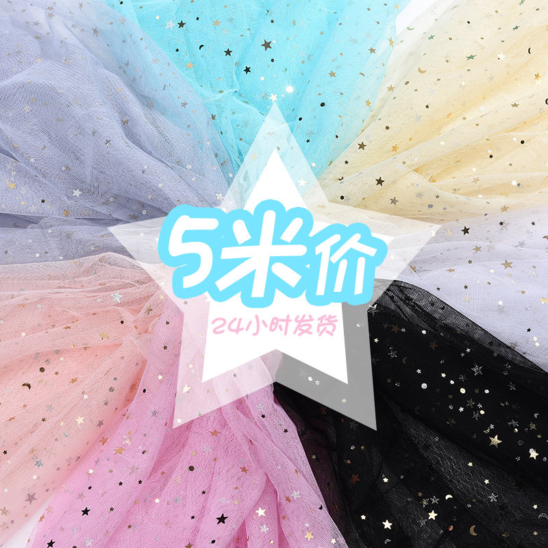 星星纱布料 网纱布料纱布网布裙子服装面料网红美甲纱拍照背景布