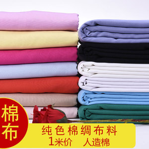 人造棉布料纯色棉绸布料棉宝宝面料夏季绵绸布睡衣布头清仓处理