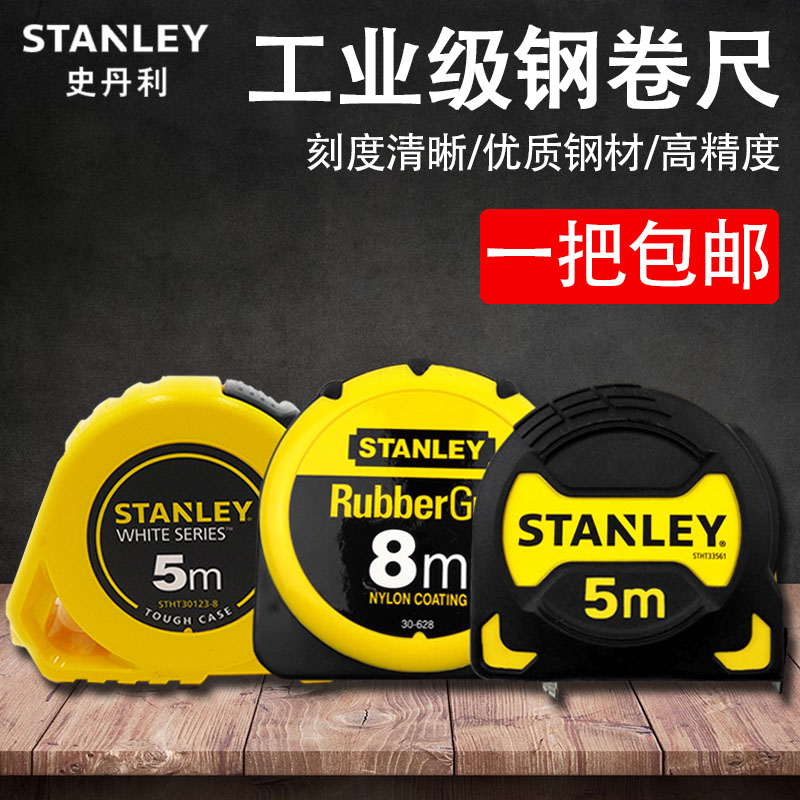 史丹利卷尺公制3米耐磨高精度