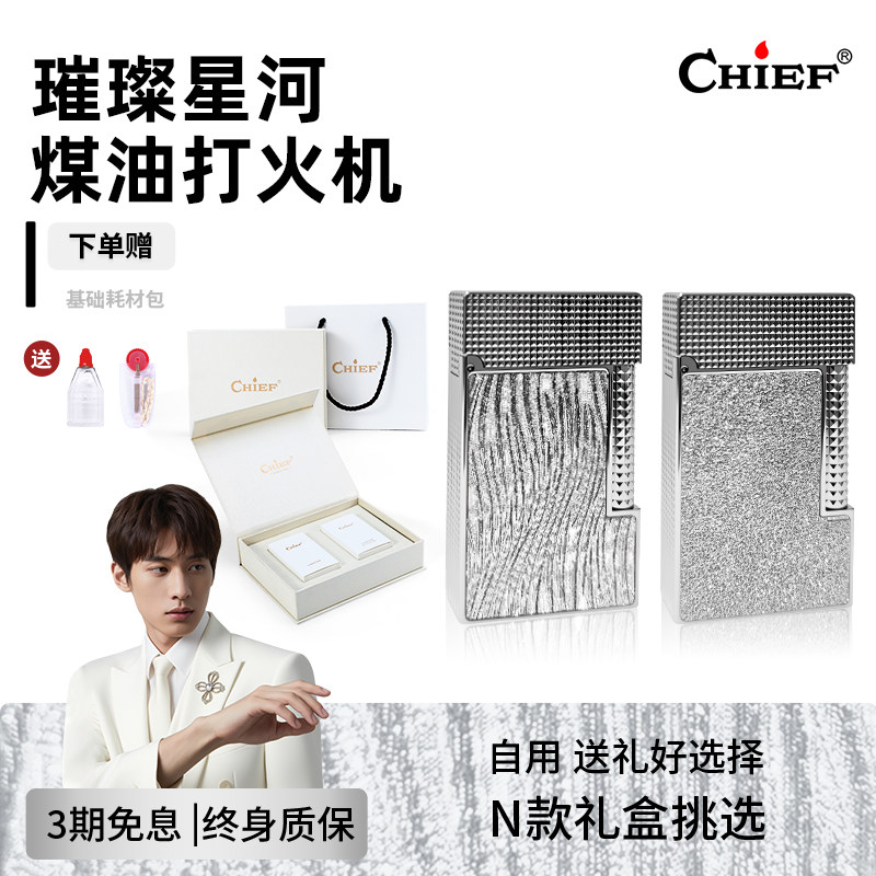 CHIEF首领璀璨星河朗声煤油打火机男士高档生日礼物礼盒装送男友,ZIPPO/瑞士军刀/眼镜,煤油打火机,淘宝优惠券,粉丝福利购,淘宝优惠卷