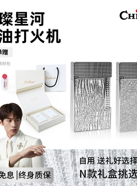 CHIEF首领璀璨星河朗声煤油打火机男士高档生日礼物礼盒装送男友