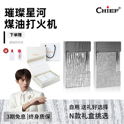 CHIEF首领璀璨星河朗声煤油打火机男士高档生日礼物礼盒装送男友