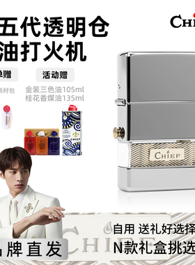 Chief首领第五代透明仓煤油打火机防风耐用透明可视个性创意礼物