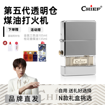 Chief首领第五代透明仓煤油打火机防风耐用透明可视个性创意礼物