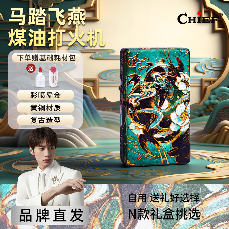马踏飞燕-Chief首领煤油打火机高档复古防风情人节送对日礼物