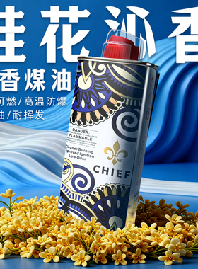 首领Chief桂花香氛型煤油打火机怀炉煤油耐挥发低温可燃高温防爆