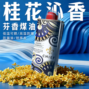 首领Chief桂花香氛型煤油打火机怀炉煤油耐挥发低温可燃高温防爆