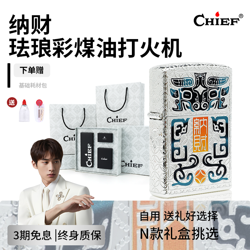chief首领煤油打火机珐琅彩雕刻防风黄铜打火机个性自用送礼礼盒,ZIPPO/瑞士军刀/眼镜,煤油打火机,淘宝优惠券,粉丝福利购,淘宝优惠卷