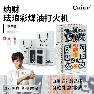 chief首领煤油打火机珐琅彩雕刻防风黄铜打火机个性自用送礼礼盒