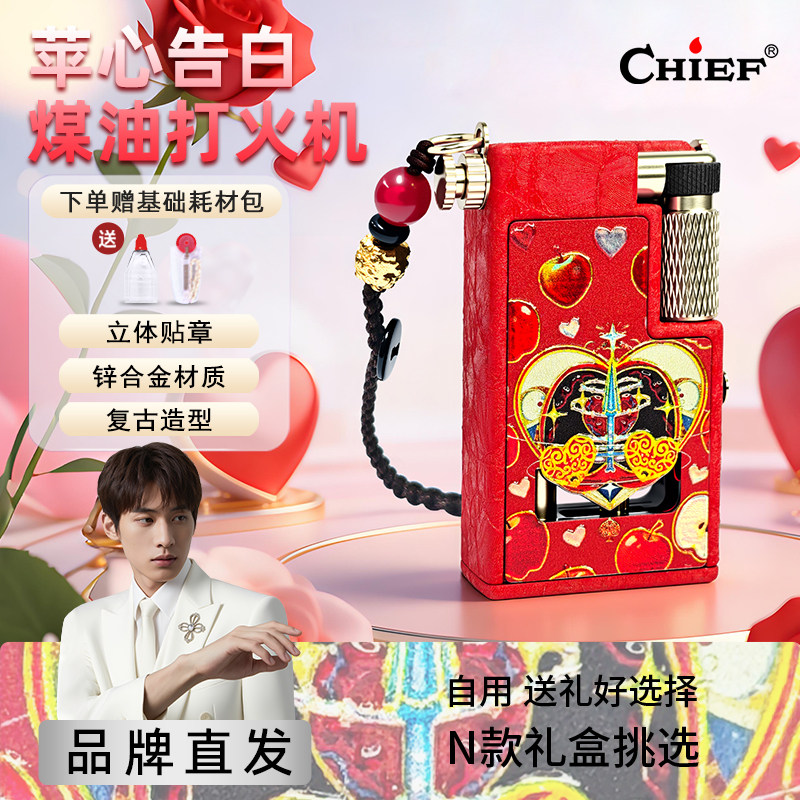 苹心告白-Chief首领煤油打火机高档复古防风情人节送对象生日礼物