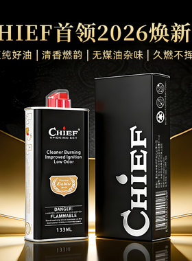 Chief首领2026焕新款煤油打火机怀炉专用油高纯度清香无异味耐用