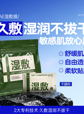 TEAE湿敷膜无菌敷脸部专用