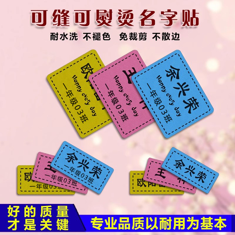 宝宝儿童学生入园入学织布精品印唛耐水洗免裁剪可熨烫可缝名字贴
