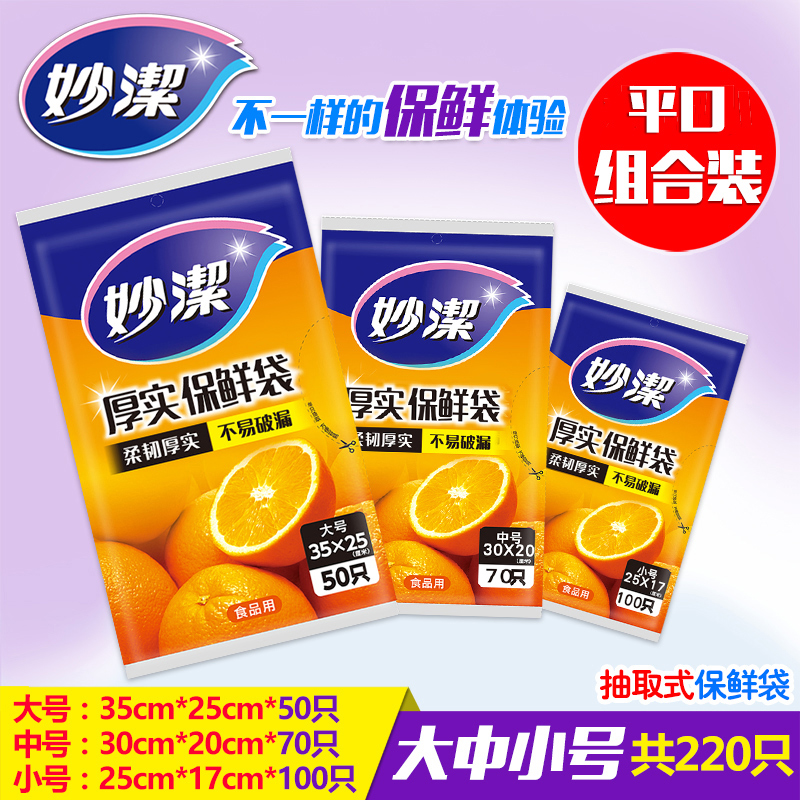 妙洁抽取式增厚保鲜袋平口式促销装背心食品袋食物保鲜大中小组合