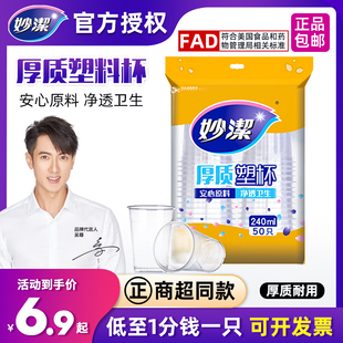 妙洁酷享塑杯中杯240ml一次性加厚50只装 塑料杯饮料杯茶杯子0225