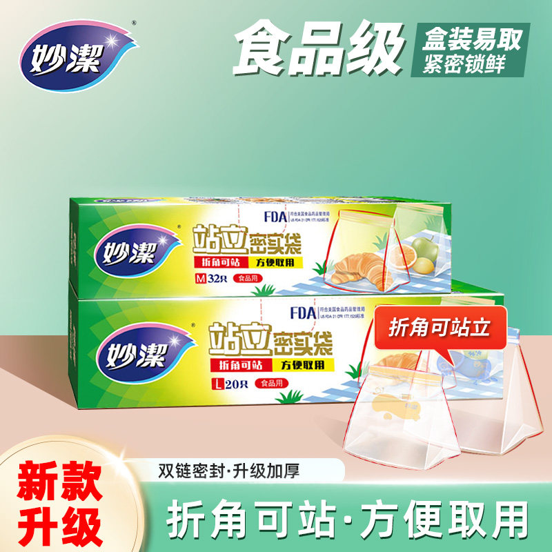 妙洁可站立密实袋食品级家用保鲜袋冰箱密封袋冷冻分装自封口袋子