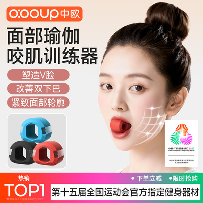 【全运会推荐】硅胶面部瑜伽训练