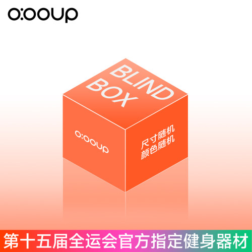 中欧运动健身盲盒【粉丝福利】