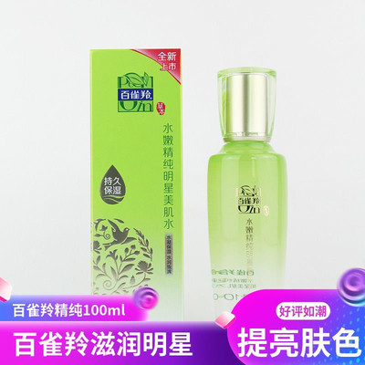 百雀羚乳液水嫩精纯明星精华露100ml 补水保湿滋润【专柜正品】