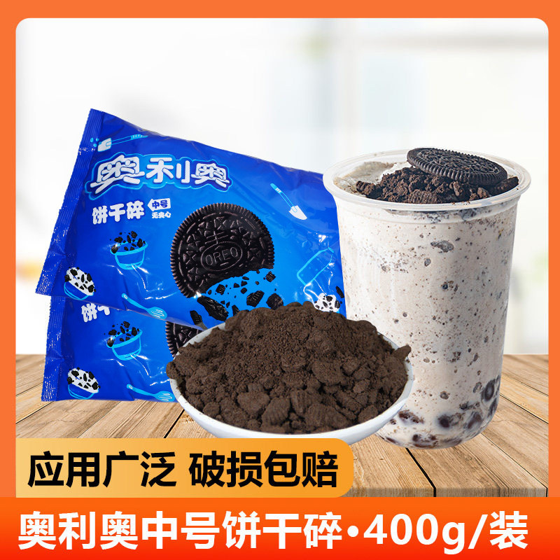 【3包包邮】奥利奥饼干碎400g烘焙木糠杯奶茶店原料无夹心中号碎