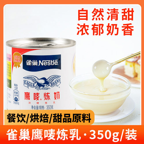 雀巢鹰唛炼奶350g烘培蛋挞专用