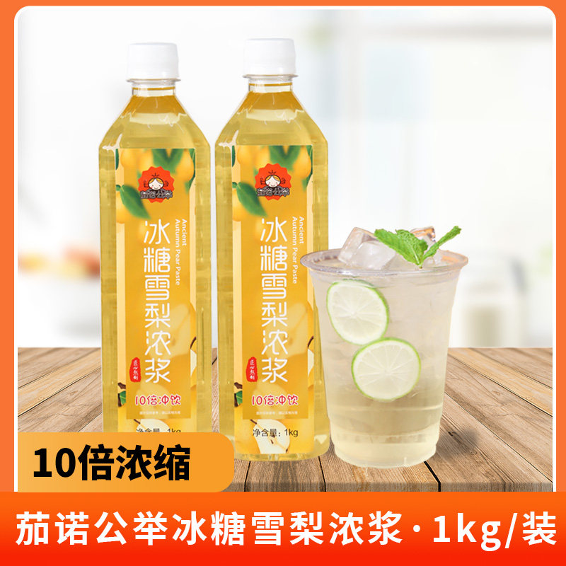 茄诺公举冰糖雪梨1kg 浓缩果汁冲饮饮料浓浆商用火锅餐饮奶茶原料