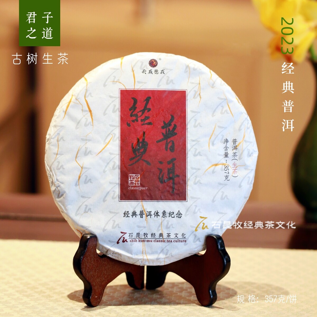 2023年经典普洱生茶 标杆古树 君子之道 宽厚深沉 石昆牧老师定制