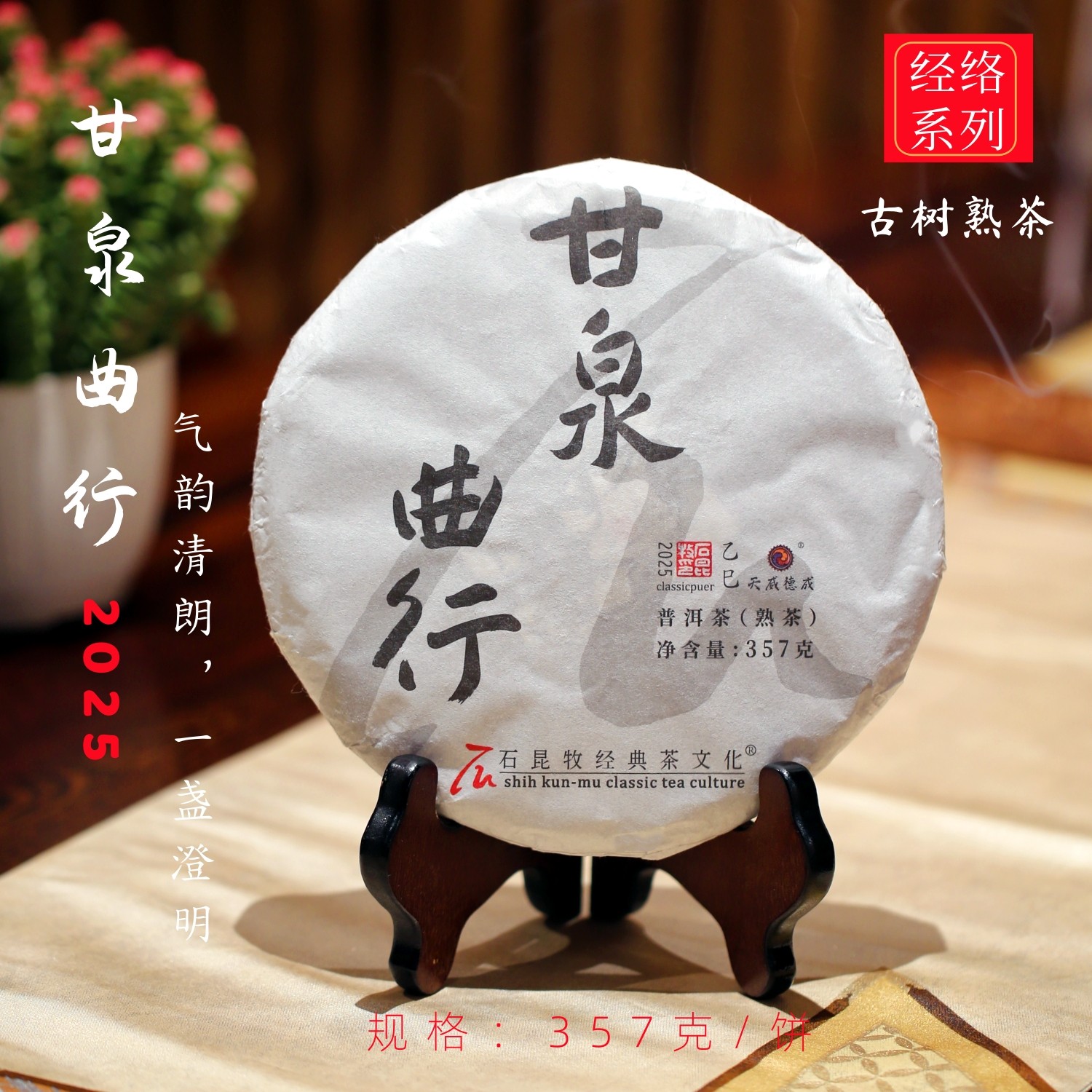 2025甘泉曲行·古树熟茶经络系列 气韵晴朗,一盏澄明 石老师定制