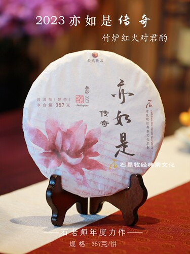 2023亦如是传奇 旗舰古树熟茶  石老师年度力作 内质丰沛 有活力