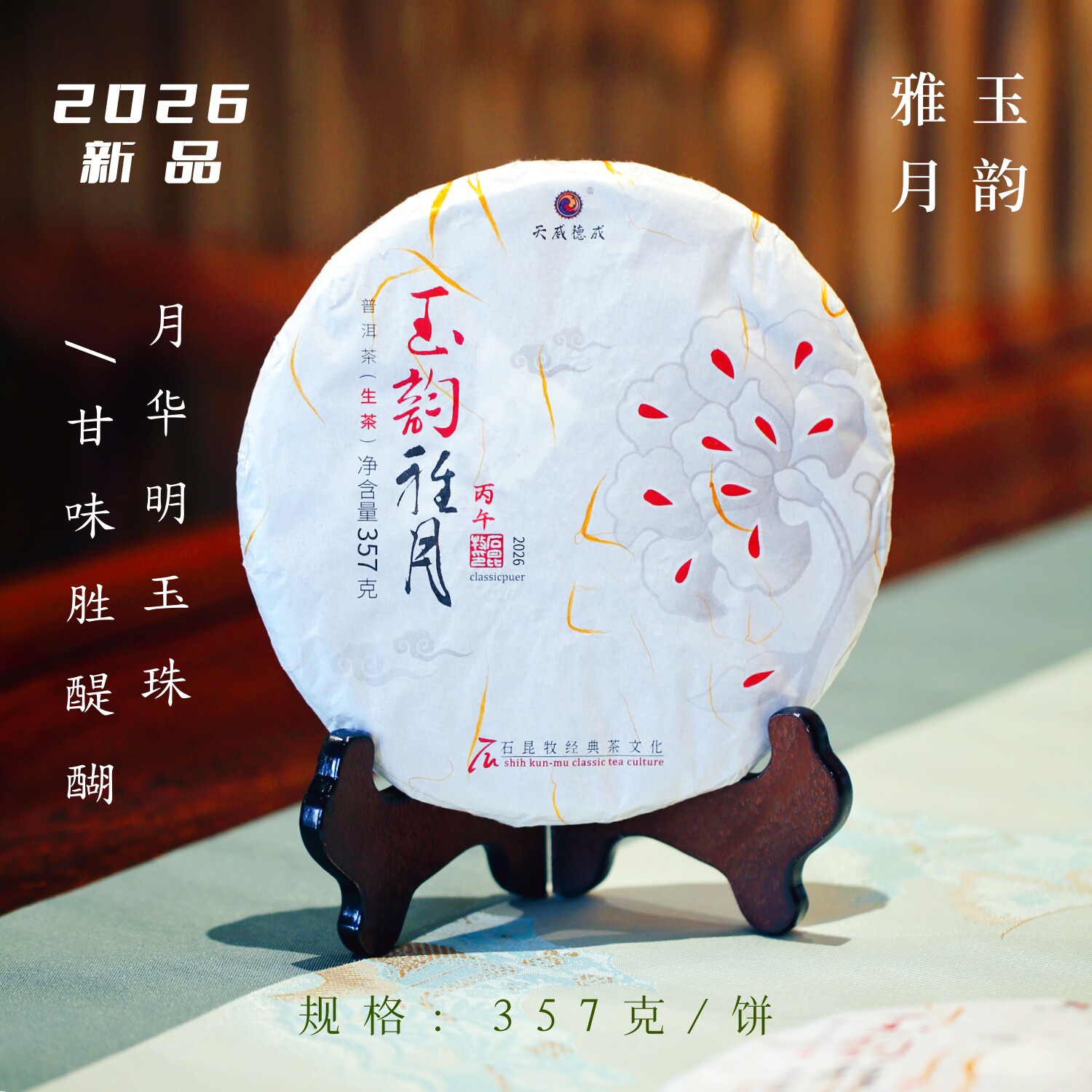 2026玉韵雅月 古树生茶 甘味胜醍醐 石昆牧老师定制
