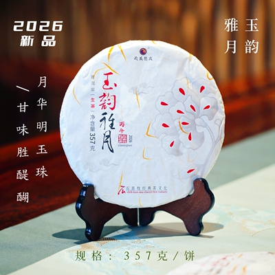 2026玉韵雅月 古树生茶 甘味胜醍醐 石昆牧老师定制