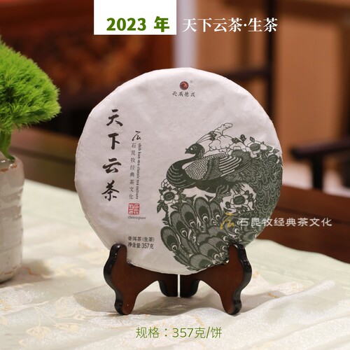 2023年天下云茶生茶 甘醇灵动  古树质感  经典普洱石老师定制