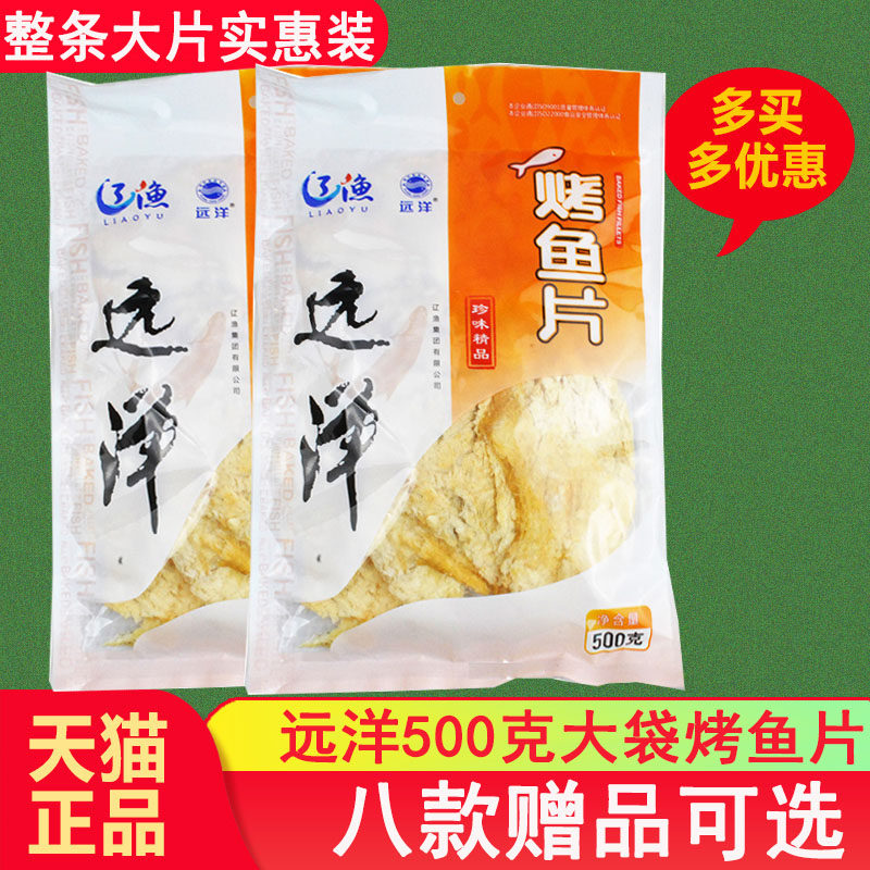 顺丰包邮大连特产辽渔远洋烤鱼片500克整大片鱼即食海鲜海洋零食,零食/坚果/特产,即食鱼零食,淘宝优惠券,粉丝福利购,淘宝优惠卷
