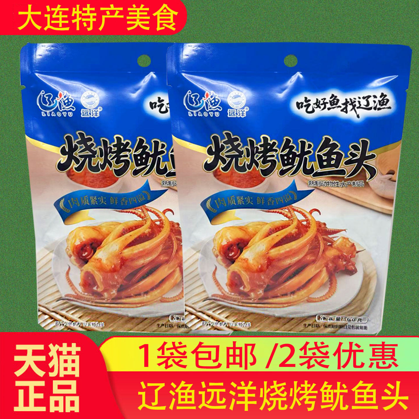 大连海鲜零食特辽渔远洋60克原味鱿鱼头香辣味鱿鱼须即食独立装
