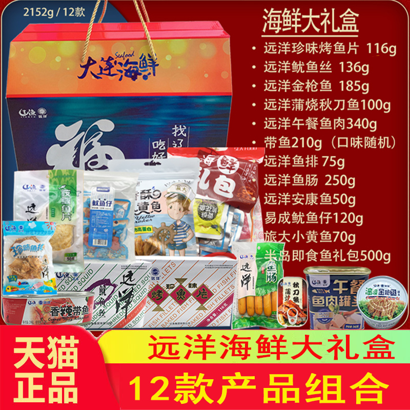 顺丰包邮大连特产辽渔远洋海鲜礼盒2142克烤鱼片鱿鱼丝鱼零食礼包