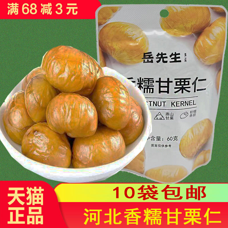 岳先生板栗仁承德宽城县10袋包邮